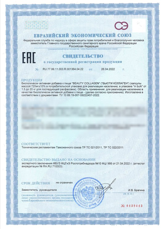 Свидетельство о государственной регистрации EternalBloom Collagen